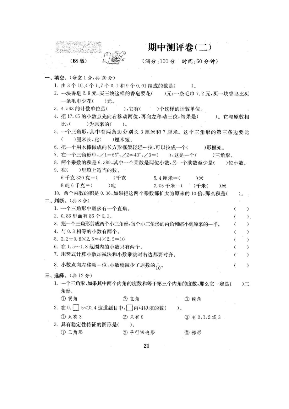 四年级下册数学试题-期中测试卷2-北师大版（2014秋）（图片版含答案）_第1页