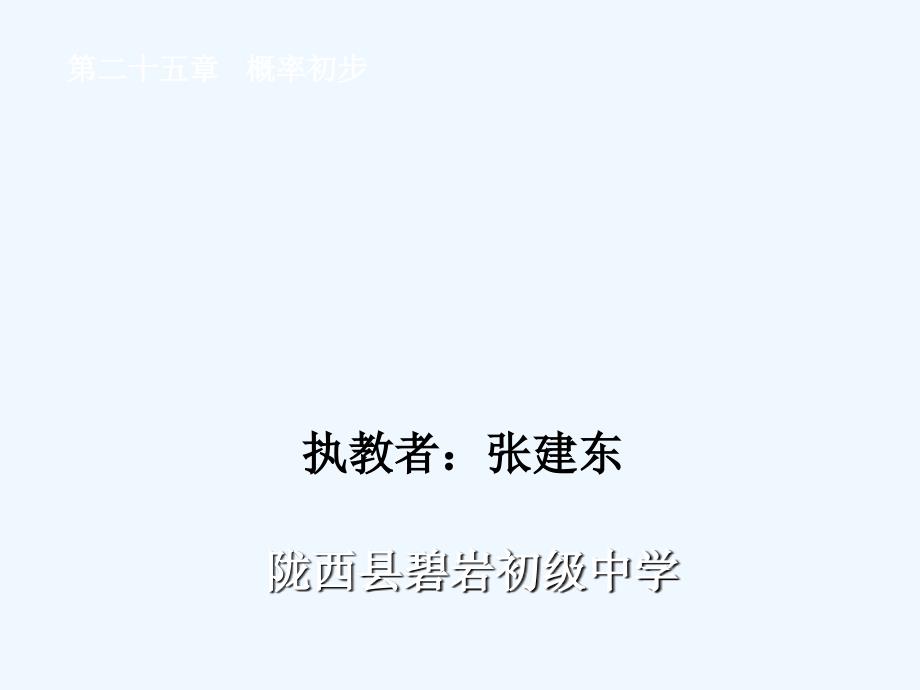 人教版数学九年级上册第二十五章 概率初步复习课件_第1页