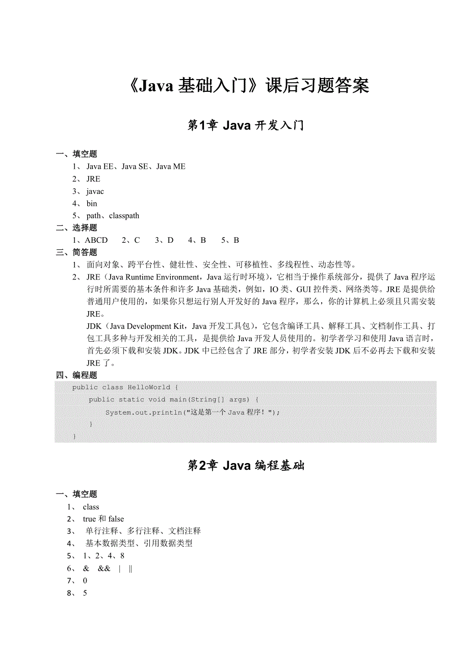 《Java基础入门》-课后习题答案_第1页