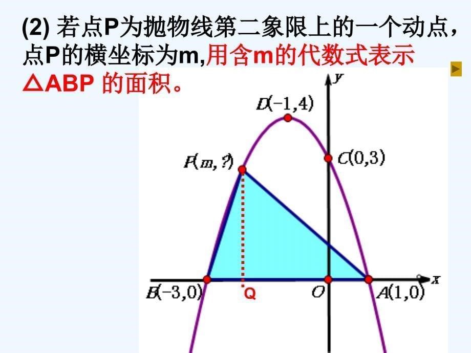 人教版数学九年级上册与二次函数有关的面积问题_第5页