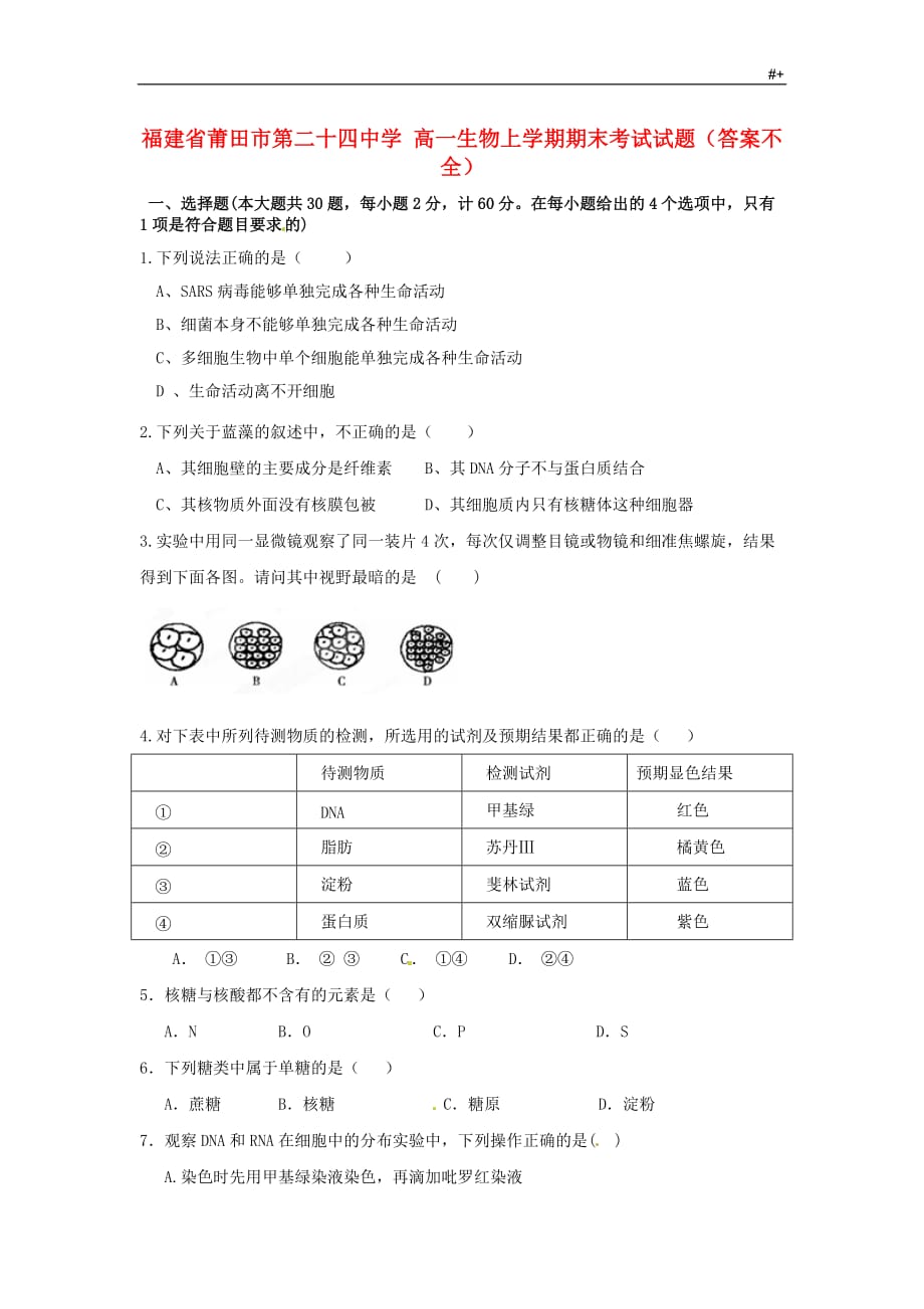 高一生物上学期期末考试-试题(答案解析不全)_第1页