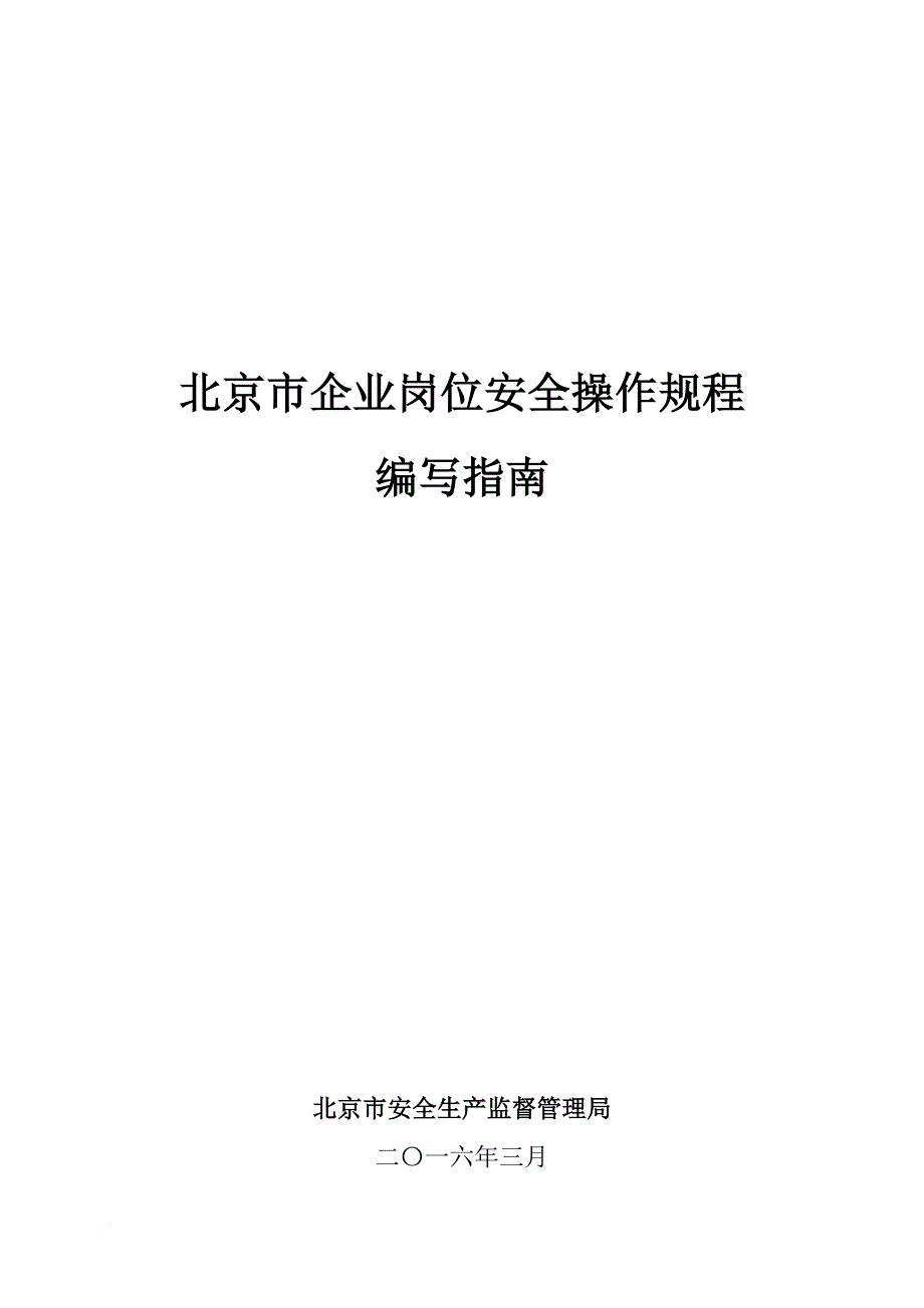 北京市企业岗位安全操作规程编写指南.doc_第1页