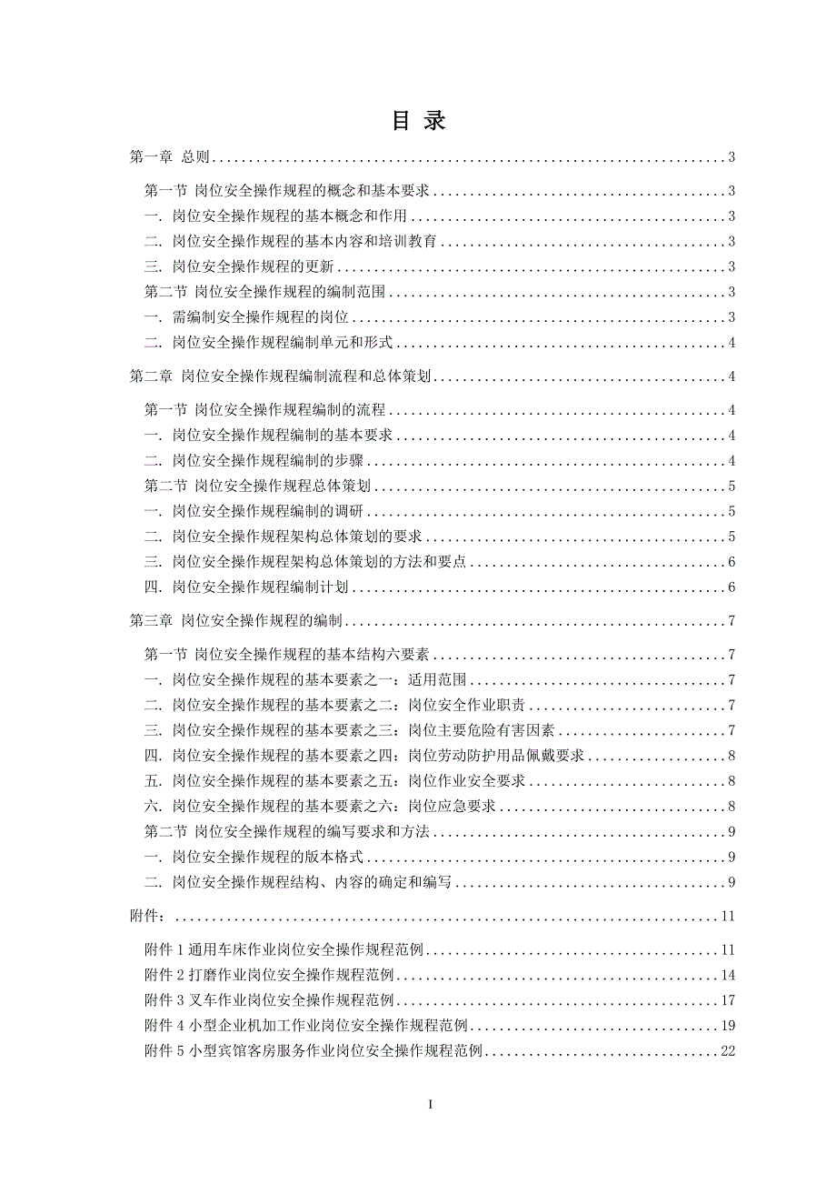 北京市企业岗位安全操作规程编写指南.doc_第3页