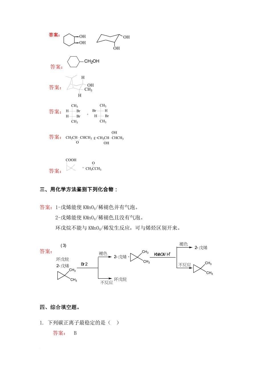 华东理工大学有机化学单元测试答案.doc_第5页