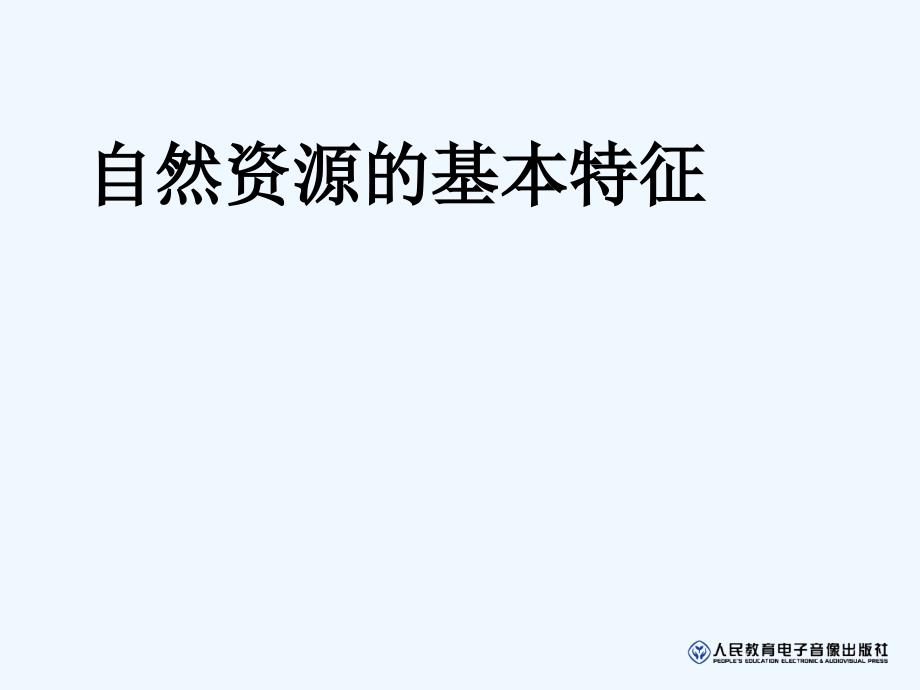 地理人教版八年级上册《第一节　自然资源的基本特征》教学设计_第1页