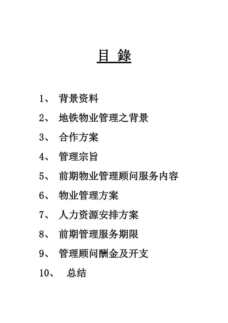 前期物业管理顾问服务意向书_第3页