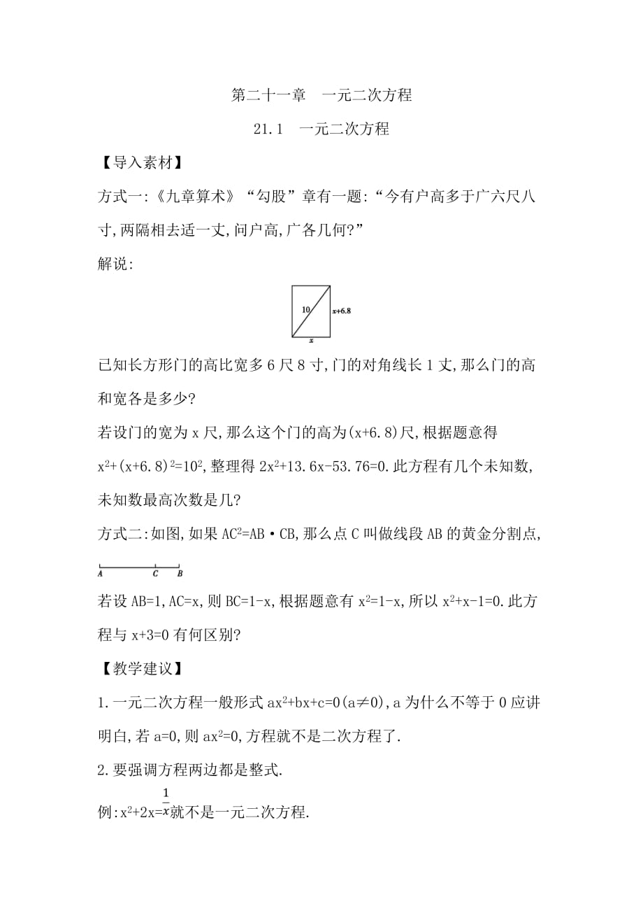 人教版数学九年级上册讨论素材.1　一元二次方程素材_第1页