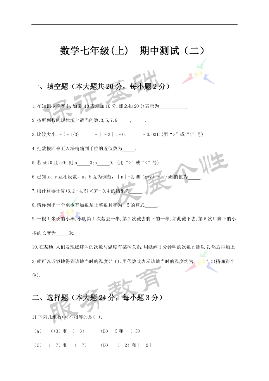 华东师大版七年级数学上册期中考试试题.doc_第1页