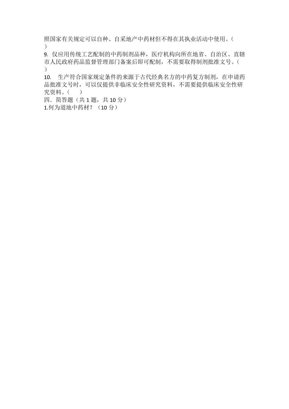 中医药法试题及答案_第5页