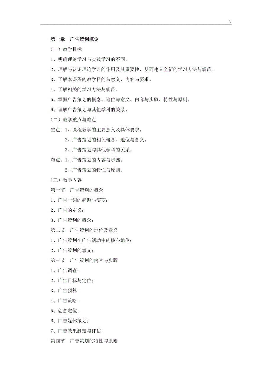 广告策划与创意-教学方针大纲_第2页