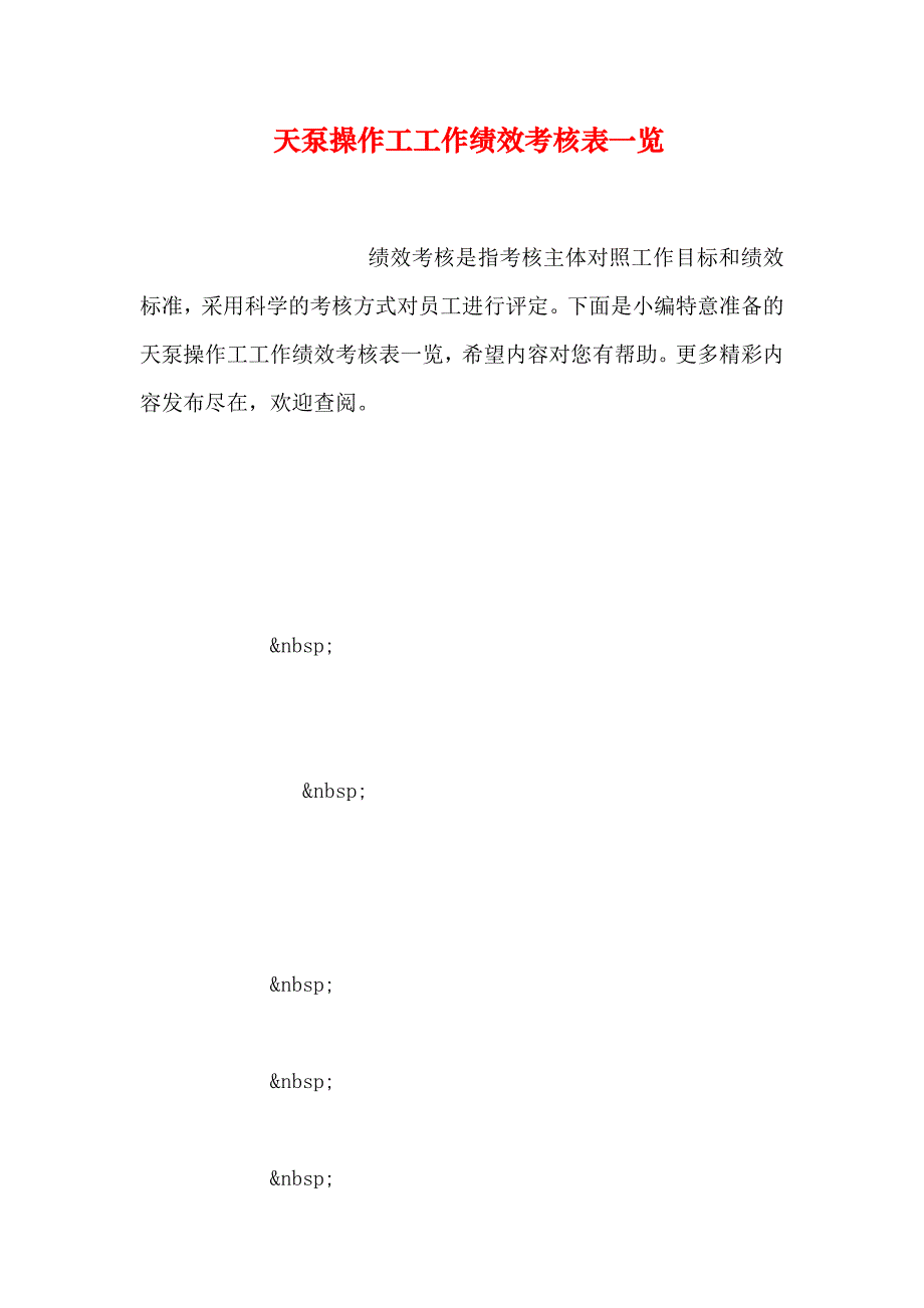 天泵操作工工作绩效考核表一览_第1页