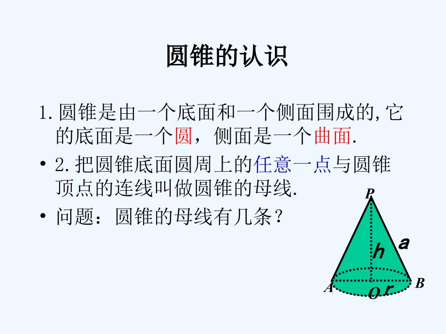 数学九年级上册圆锥的侧面积与全面积_第2页