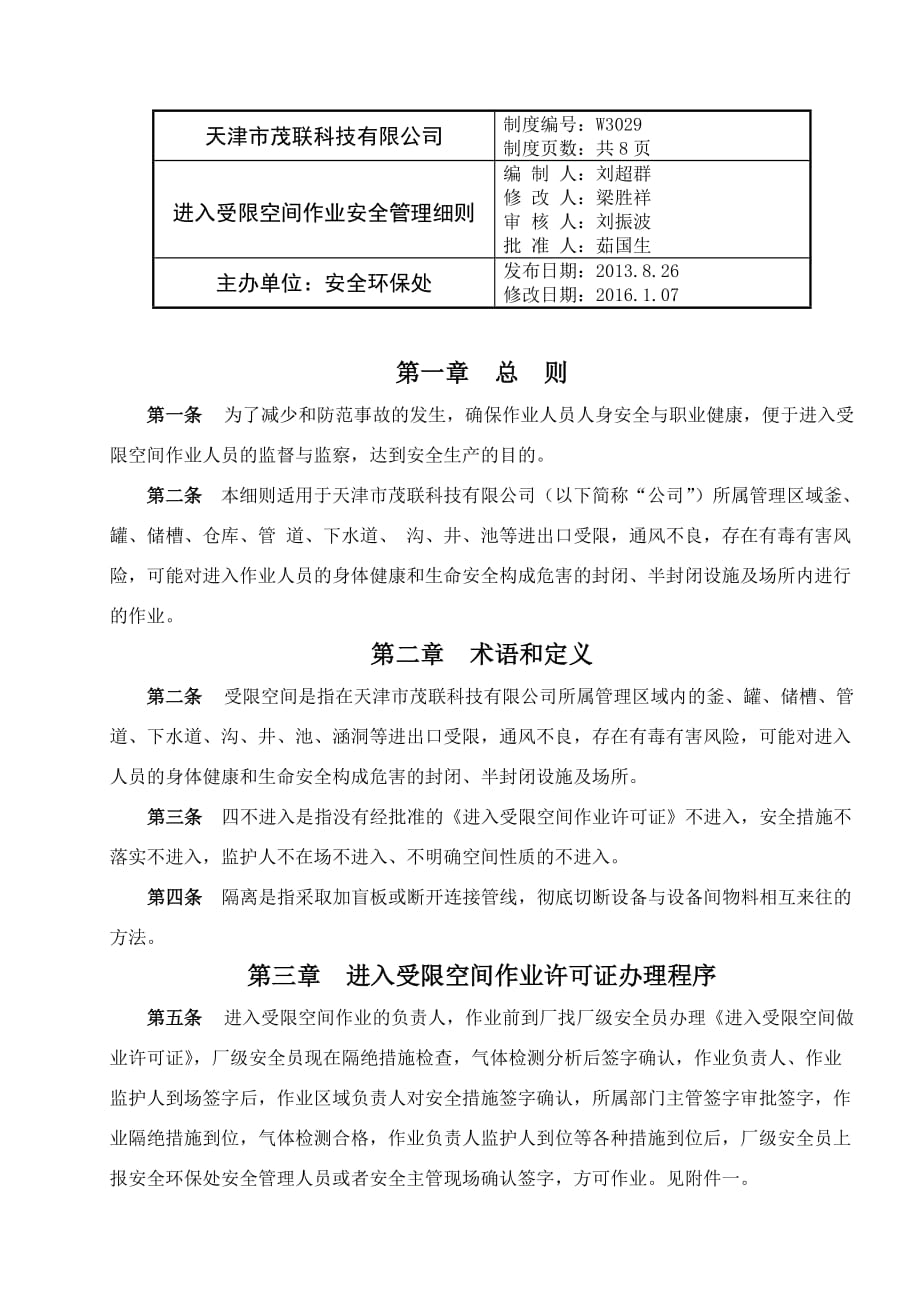 受限空间作业票.doc_第1页