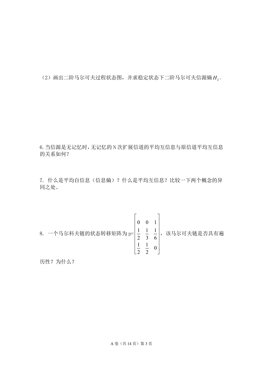 信息科学基础2012a卷及答案汇总_第3页