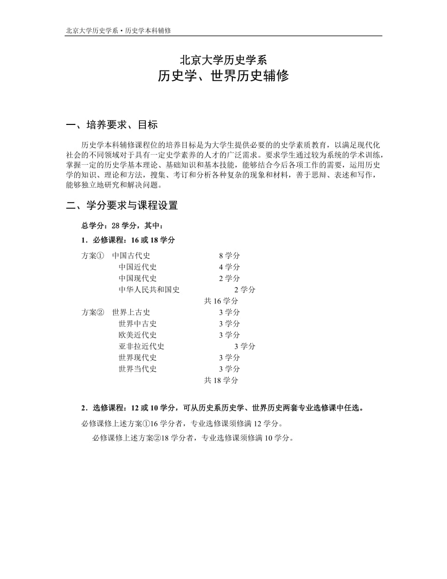 北京大学历史学系.doc_第3页