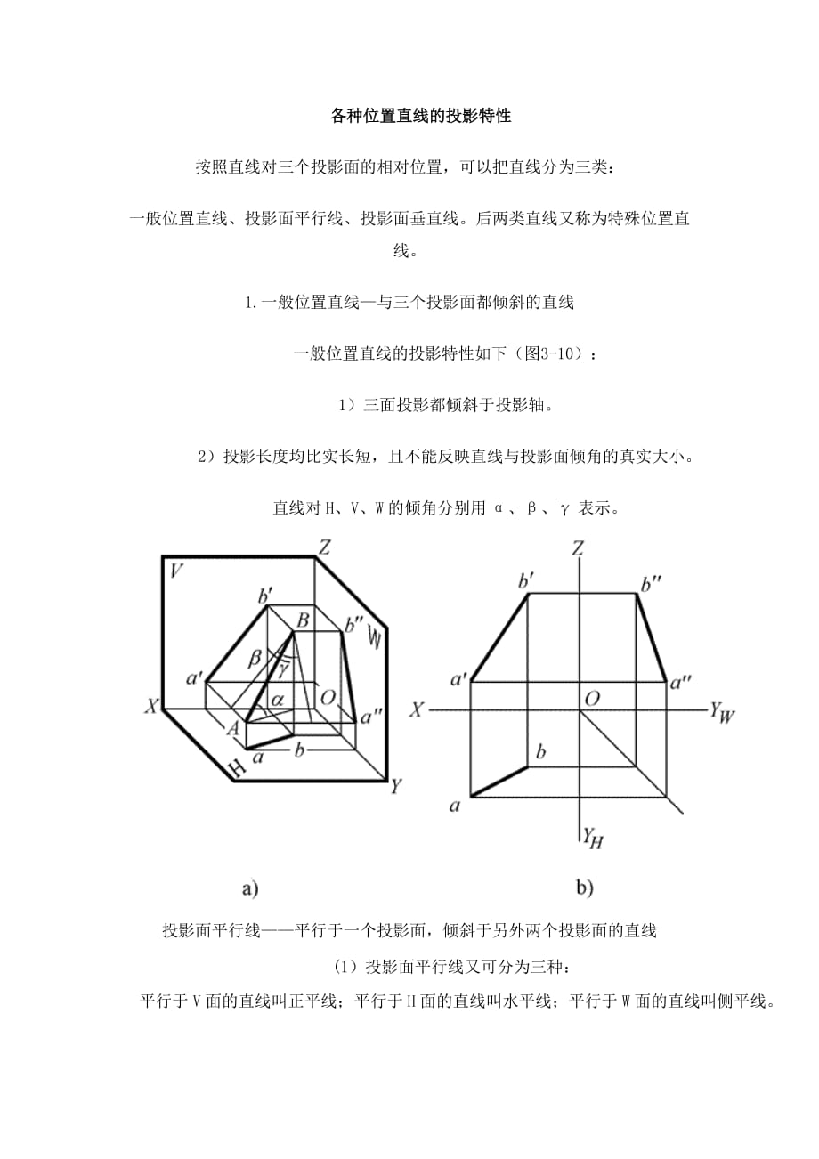 各种位置直线的投影特性.doc_第1页