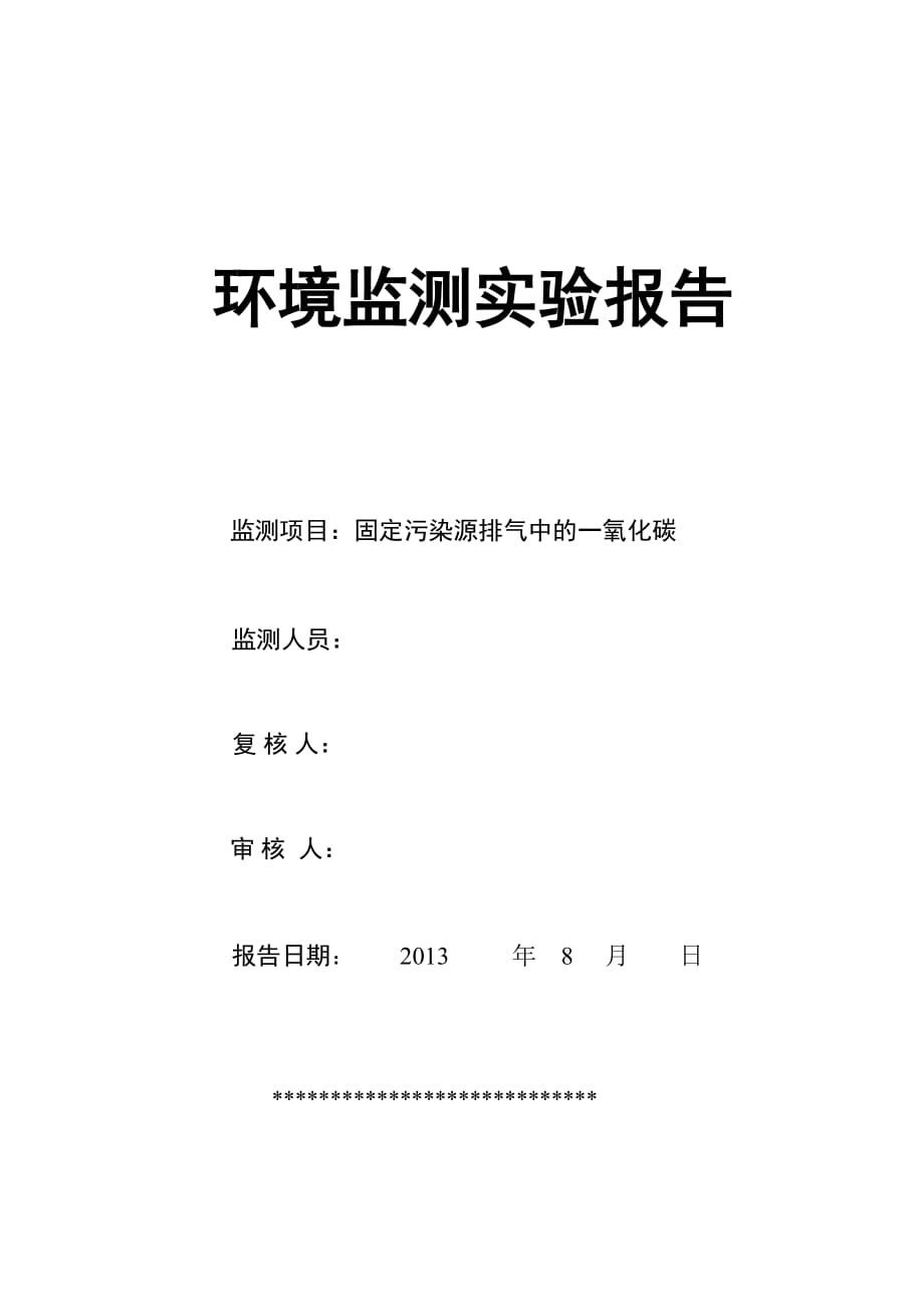 固定污染源排气中的一氧化碳环境监测实验报告.doc_第1页