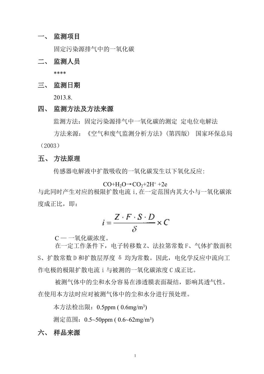 固定污染源排气中的一氧化碳环境监测实验报告.doc_第2页