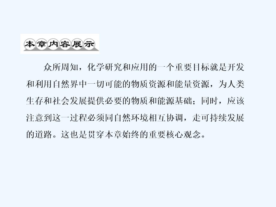 精品课件：《开发利用金属矿物和海水资源第一课时》课件1_第2页