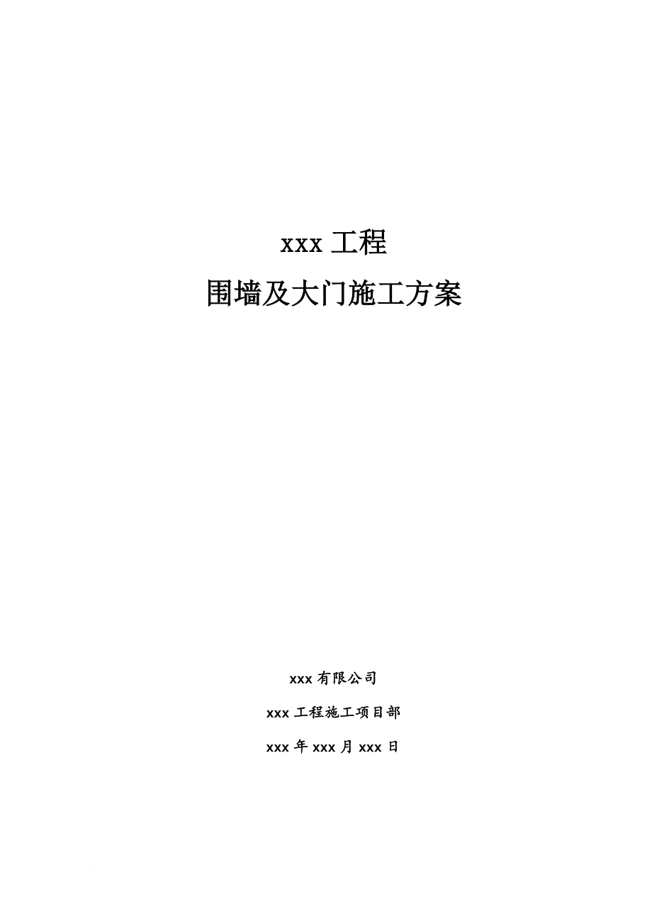 围墙及大门施工方案.doc_第1页