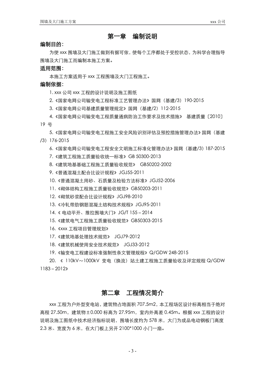 围墙及大门施工方案.doc_第4页