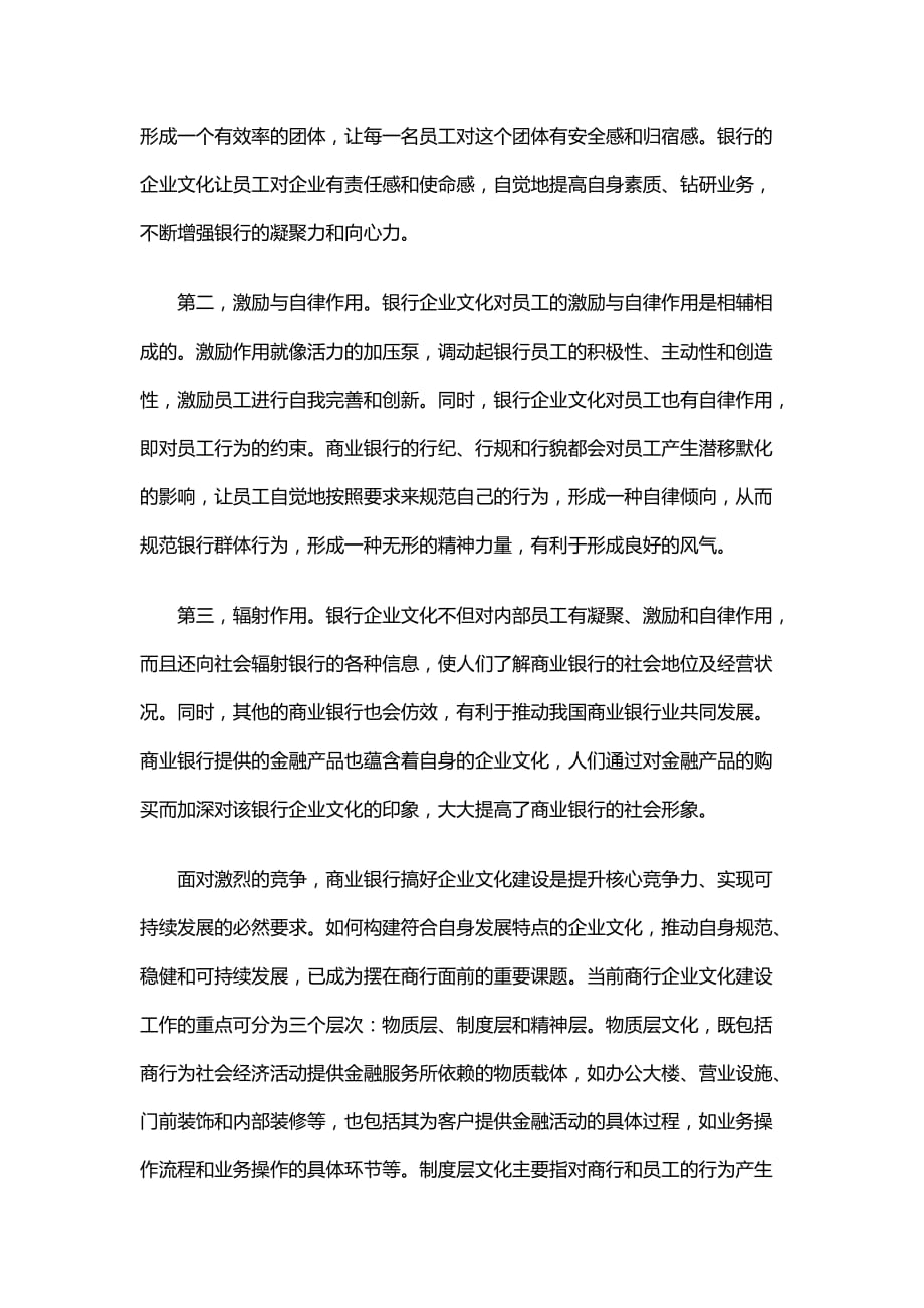 商业银行企业文化建设.doc_第2页