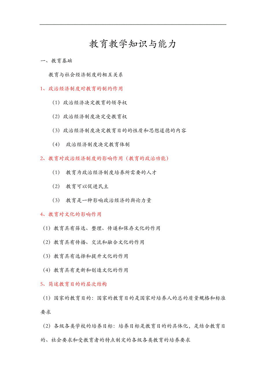 教师资格证教育教学知识和能力简答题_第1页