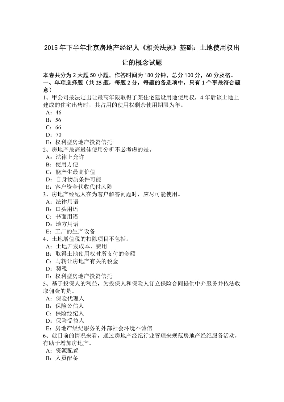 2015年下半年北京房地产经纪人《相关法规》基础：土地使用权出让的概念试题_第1页
