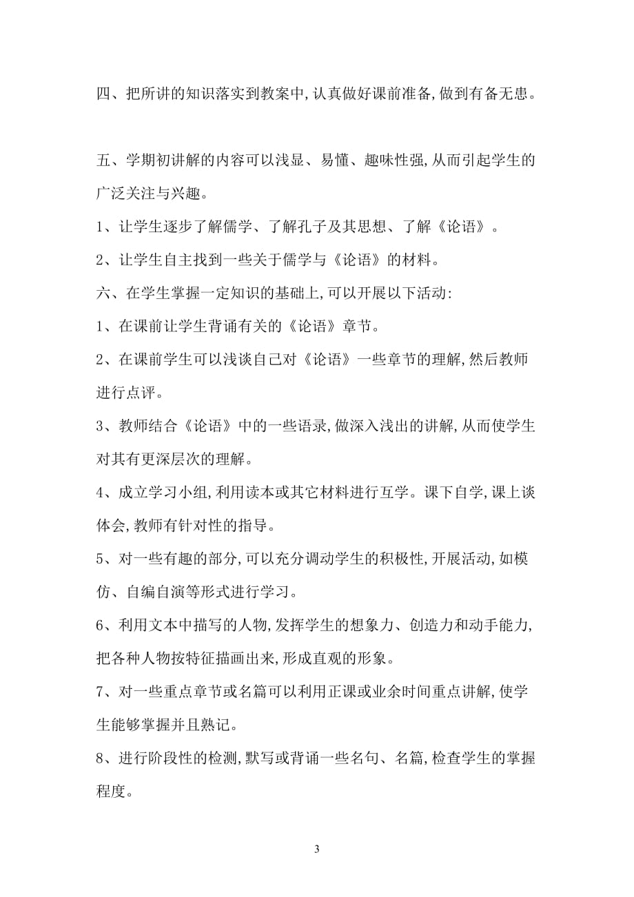 国学经典六年级《论语》学习计划.doc_第4页