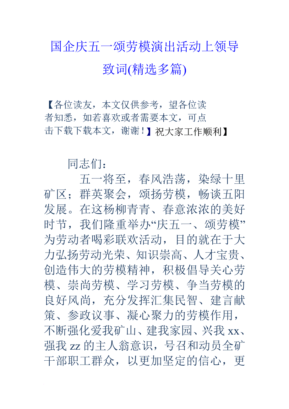 国企庆五一颂劳模演出活动上领导致词(精选多篇).doc_第1页