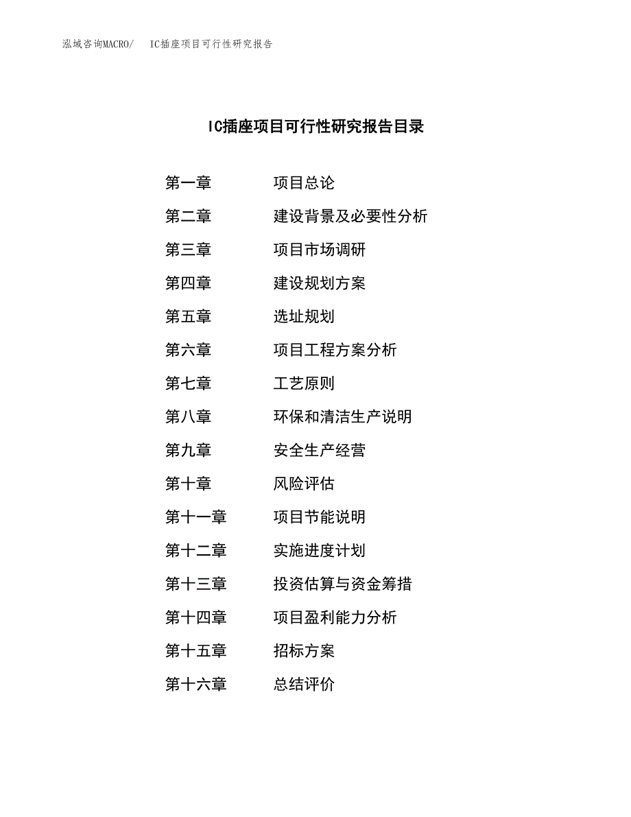 IC插座项目可行性研究报告（总投资7000万元）（30亩）_第2页