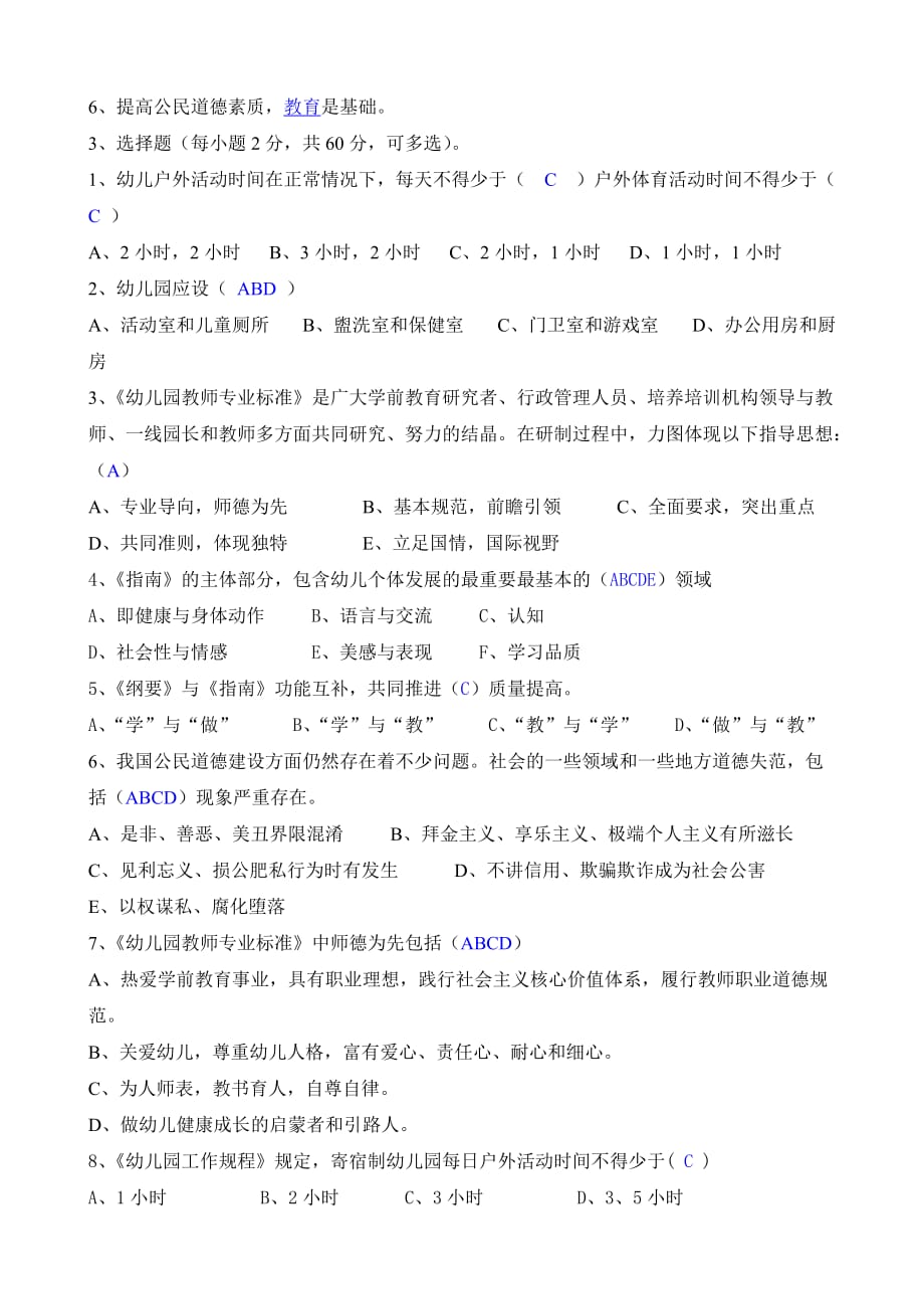 园长任职资格培训班试题2(答案).doc_第2页