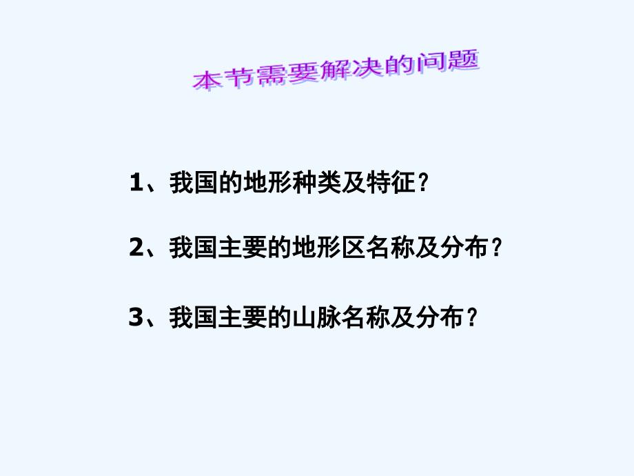 地理人教版八年级上册第二章 第二节 地形和地势_第2页