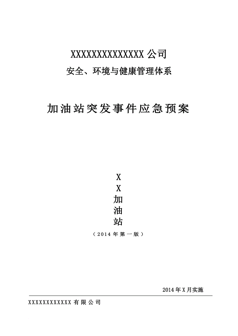 加油站应急预案(2014).doc_第1页