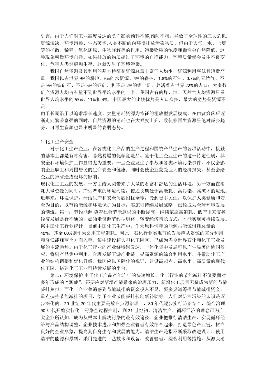 化工环境保护与安全论文.doc_第2页