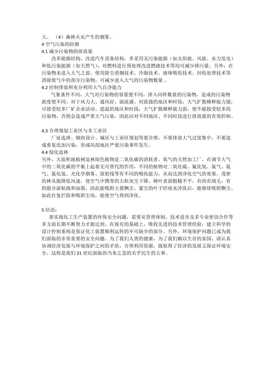 化工环境保护与安全论文.doc_第5页