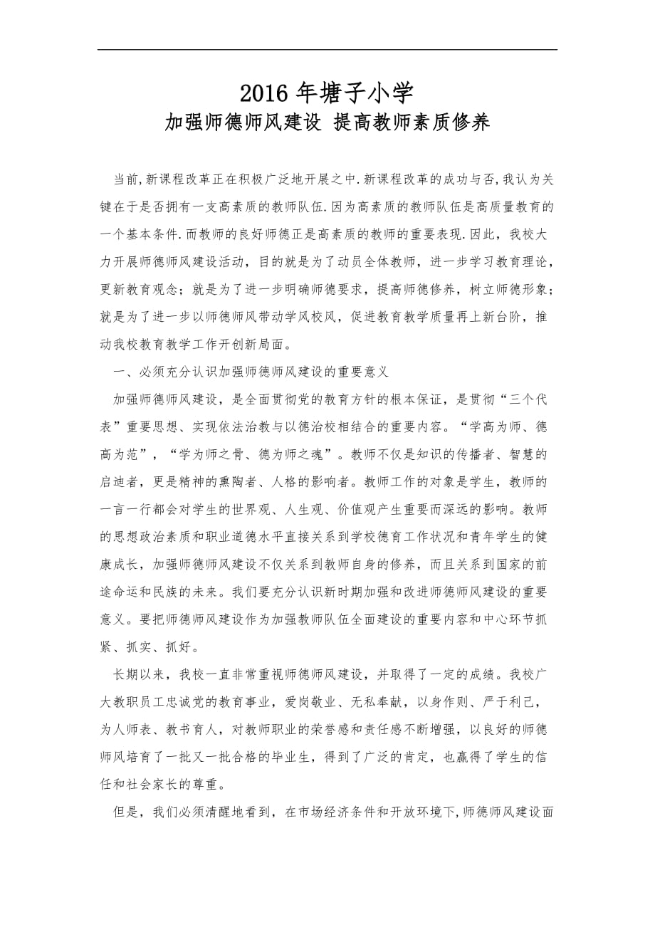 加强师德师风建设--提高教师素质修养.doc_第1页