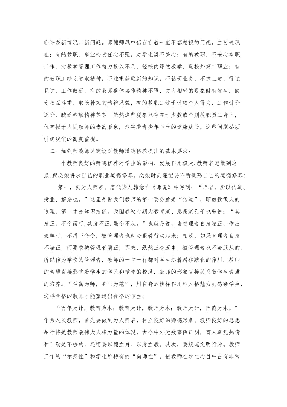 加强师德师风建设--提高教师素质修养.doc_第2页