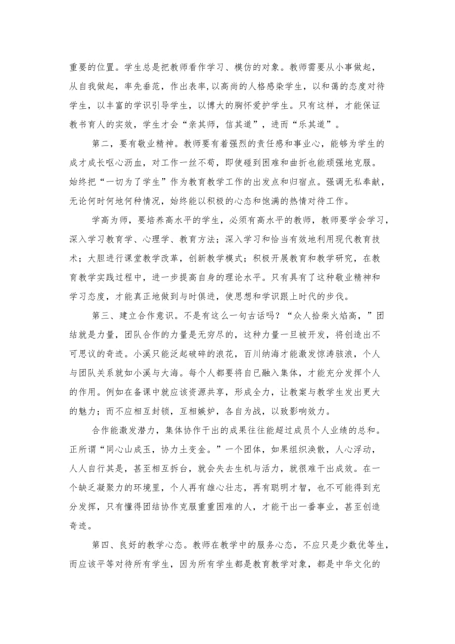 加强师德师风建设--提高教师素质修养.doc_第3页