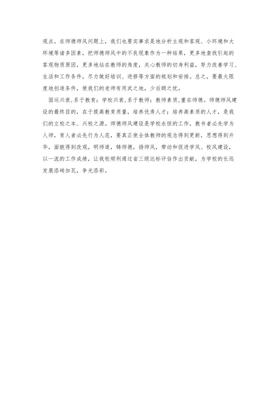 加强师德师风建设--提高教师素质修养.doc_第5页