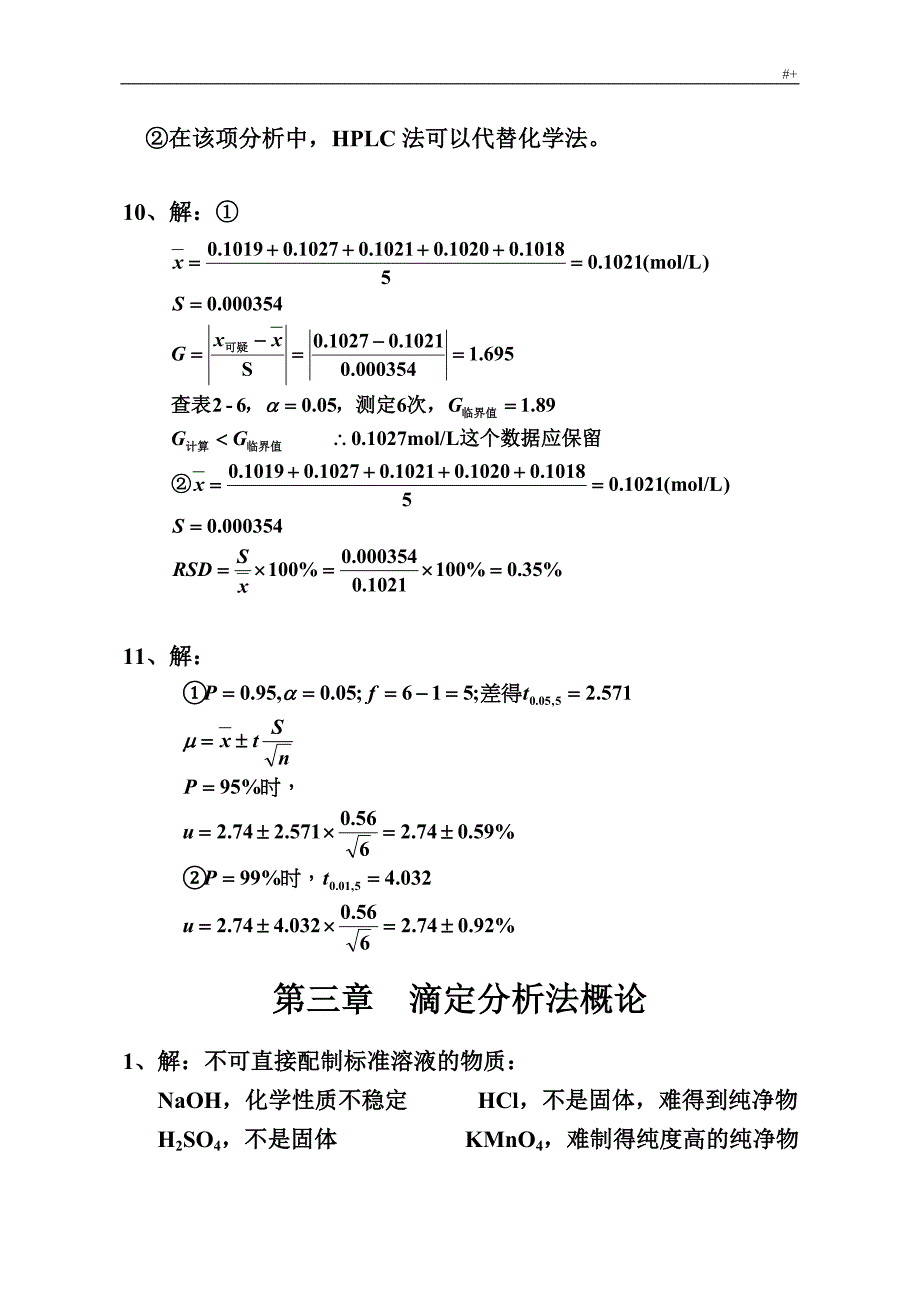 分析化学(李发美,)(第7版)课后习题集参考总结解答_第4页