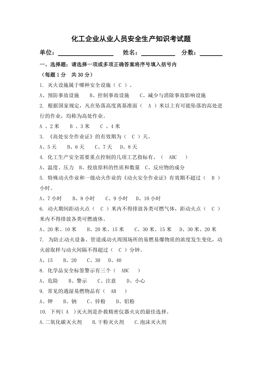 化工企业从业人员安全生产知识考试题答案.doc_第1页