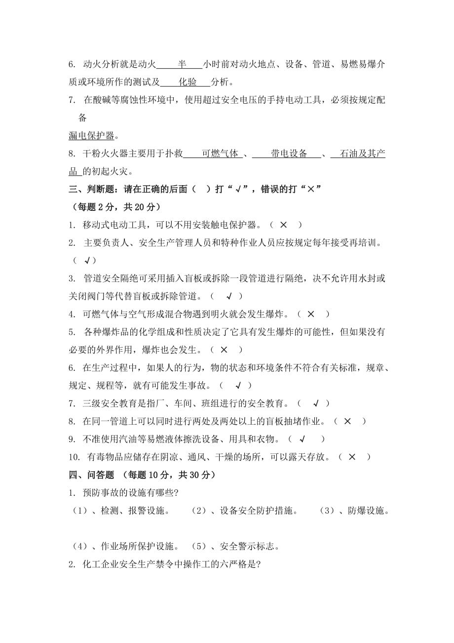 化工企业从业人员安全生产知识考试题答案.doc_第4页