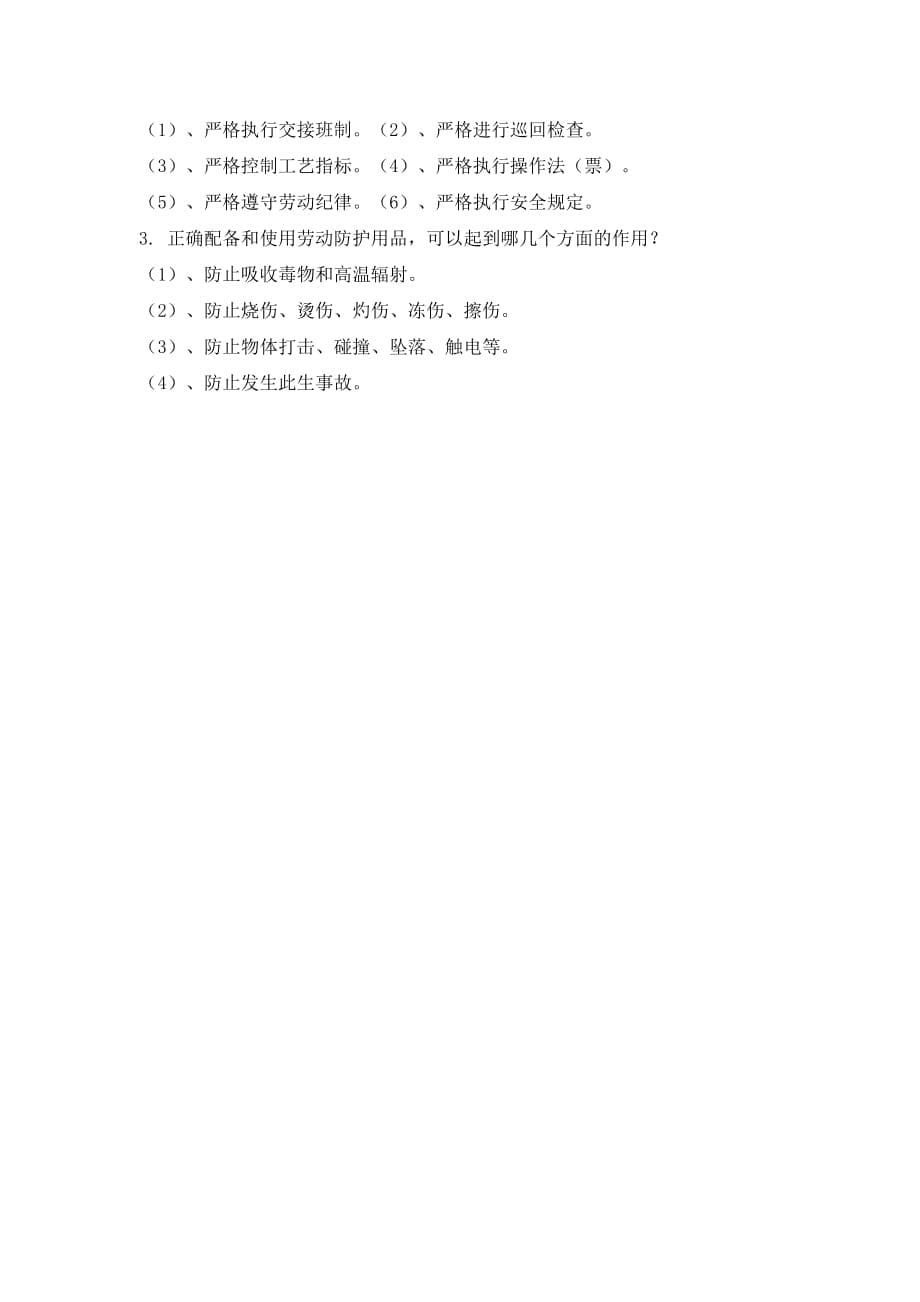 化工企业从业人员安全生产知识考试题答案.doc_第5页