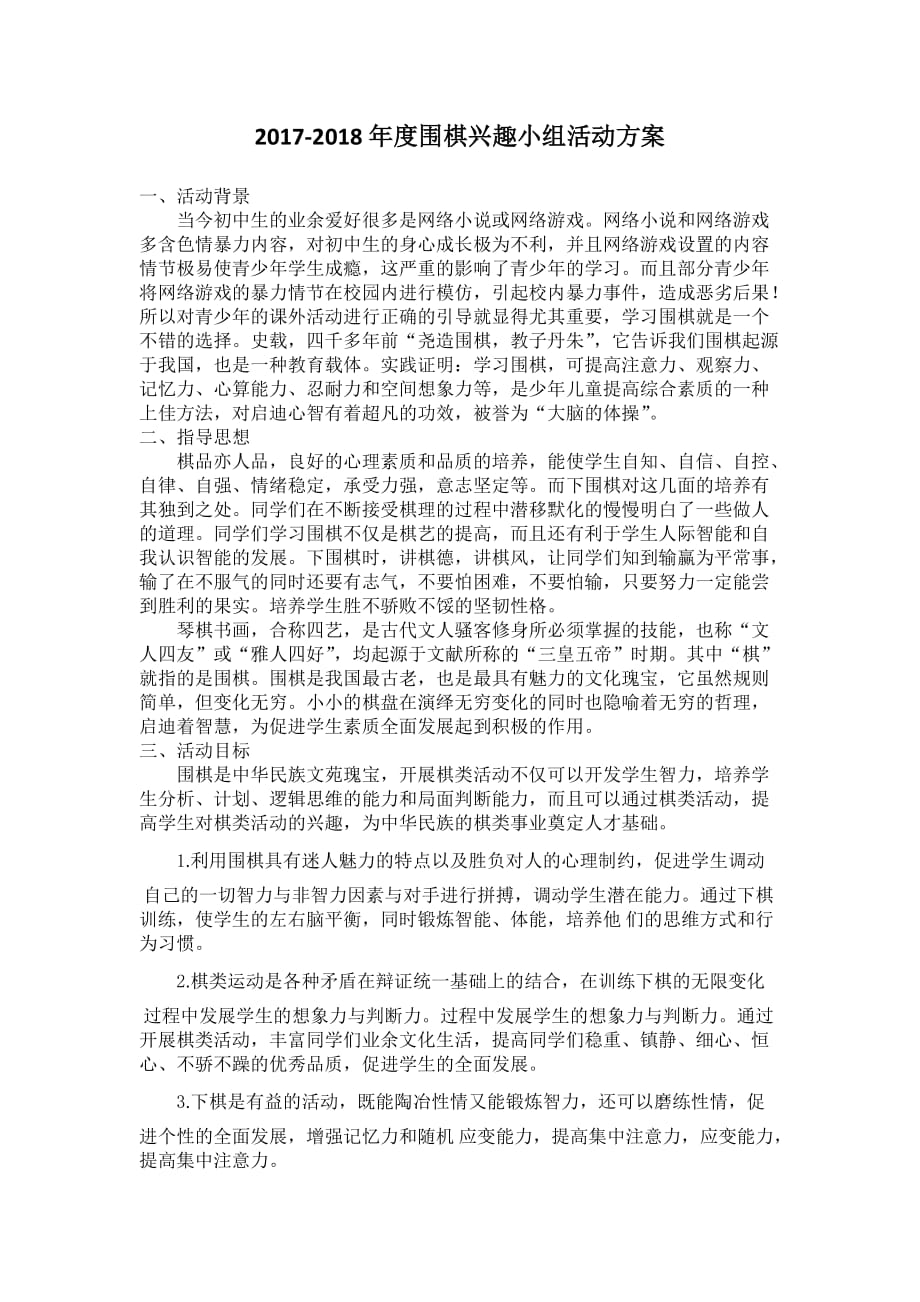 围棋兴趣小组活动方案.doc_第1页