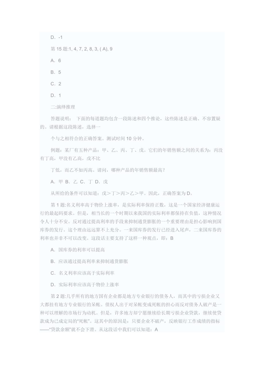 北森测试之演绎推理和数字推理.doc_第4页