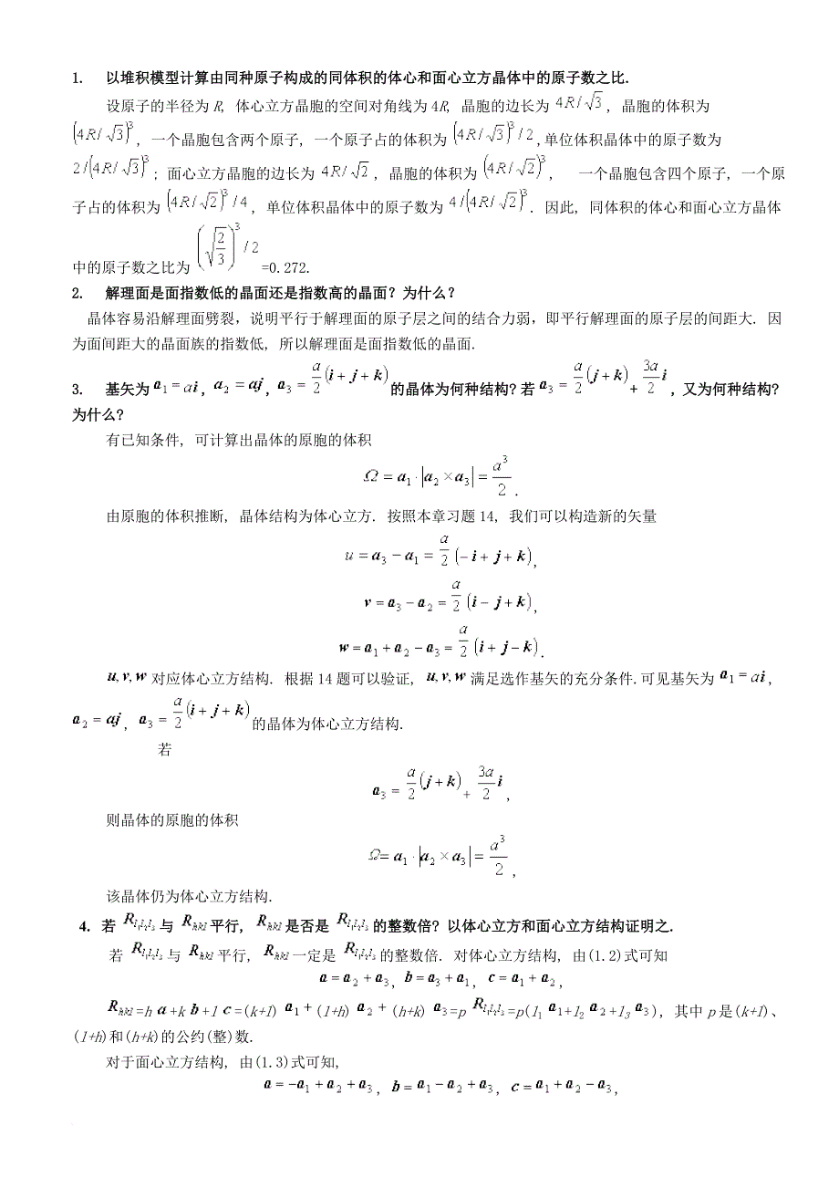 固体物理教程思考题.doc_第1页