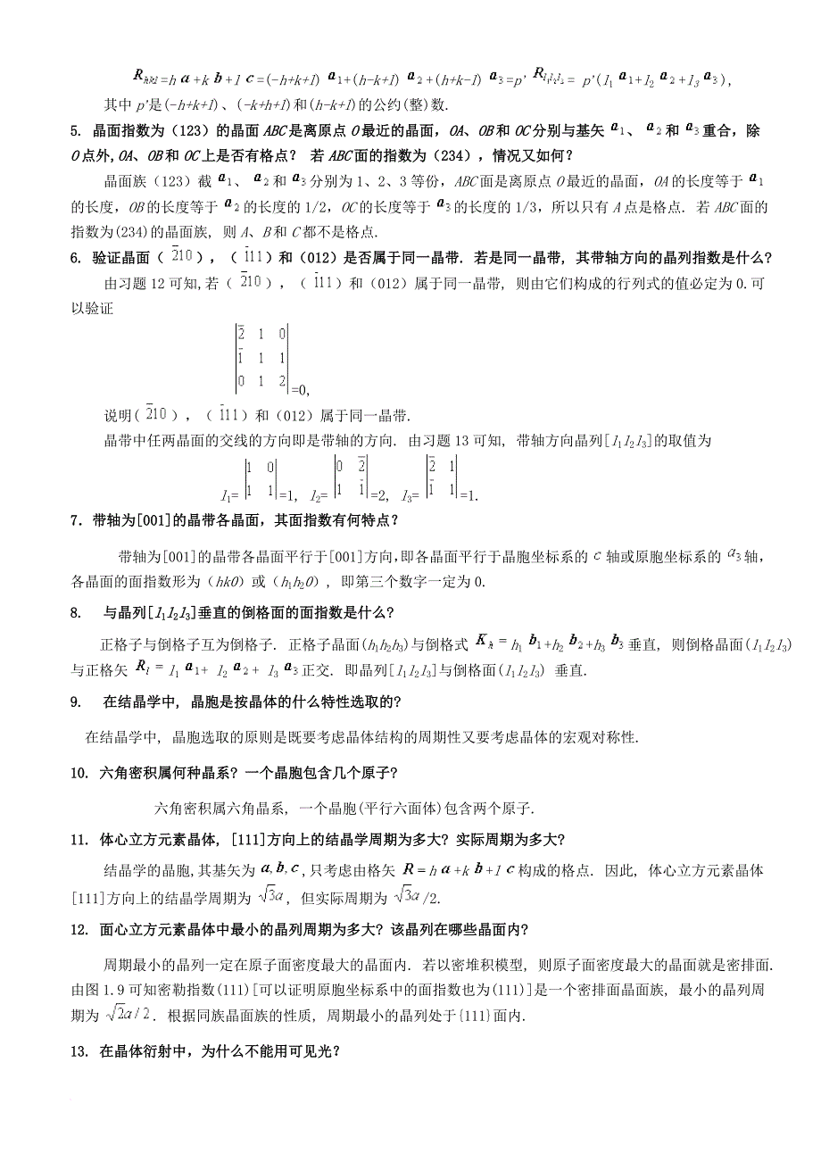 固体物理教程思考题.doc_第2页