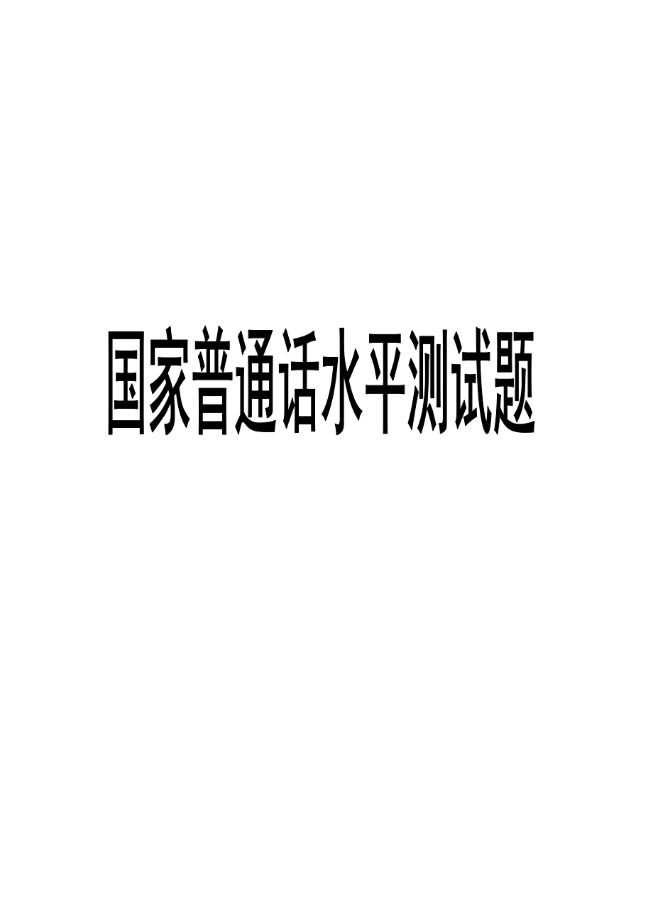 国家普通话水平测试题(50篇).doc_第1页
