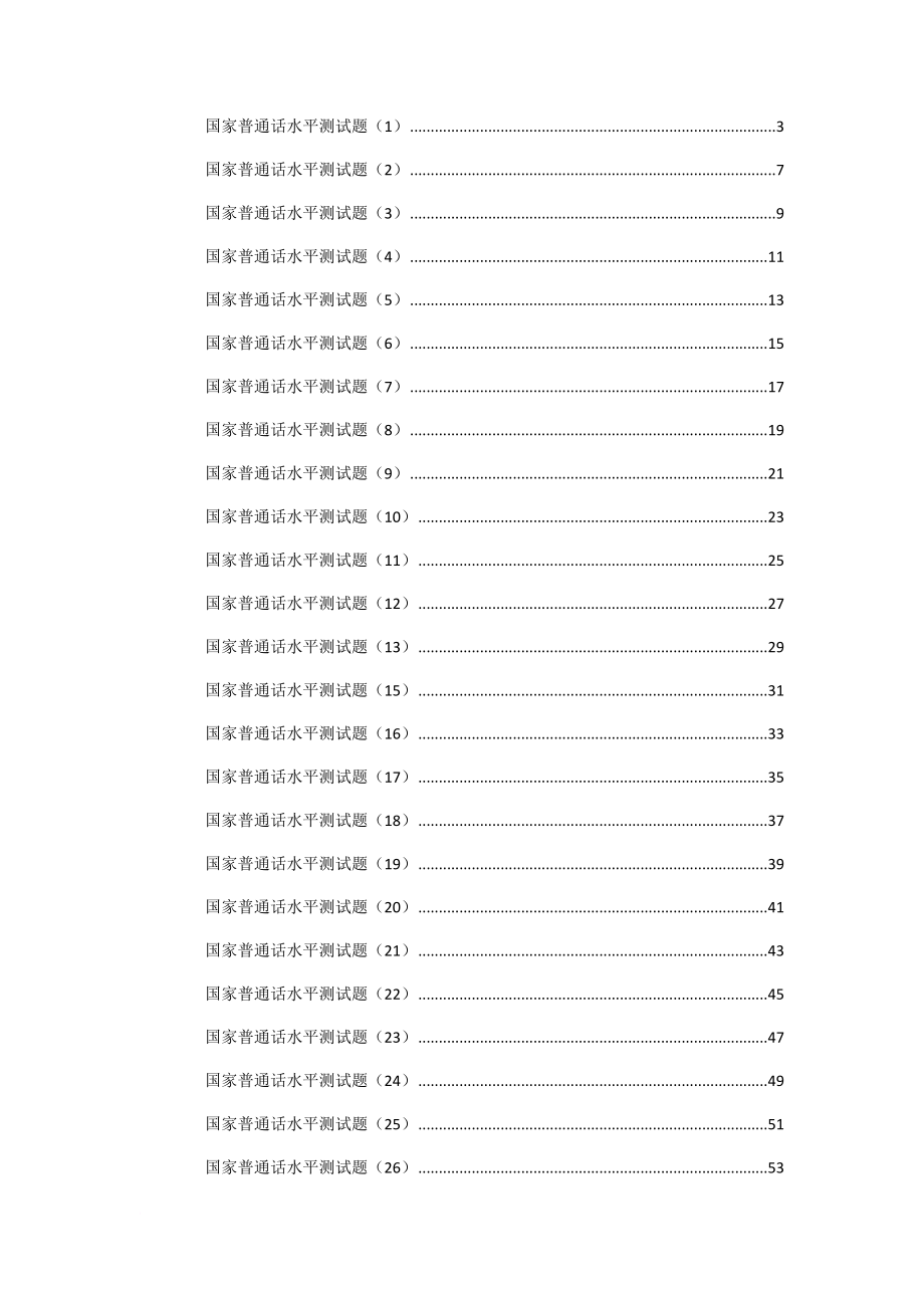 国家普通话水平测试题(50篇).doc_第2页